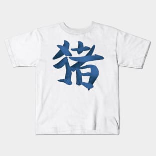 Pig (Chinese) Zodiac Sign Kids T-Shirt